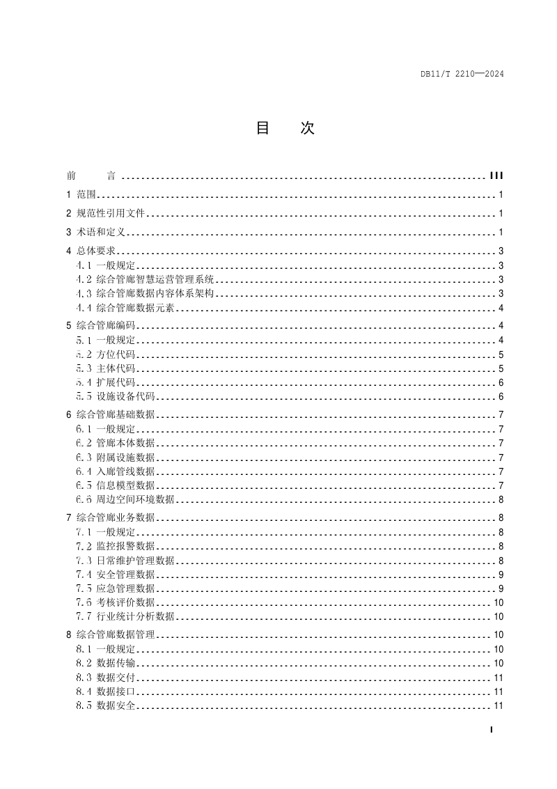 北京市《城市综合管廊数据规范》DB11/T 2210-2024第2页