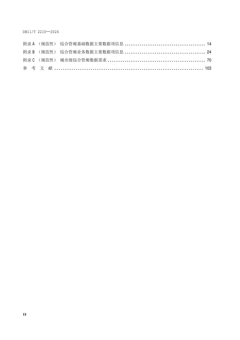 北京市《城市综合管廊数据规范》DB11/T 2210-2024第3页