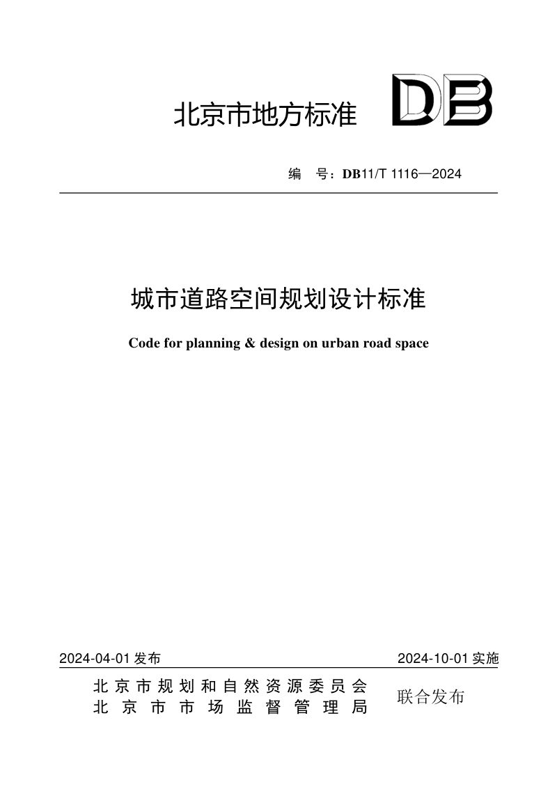 北京市《城市道路空间规划设计标准》DB11/T 1116-2024第1页