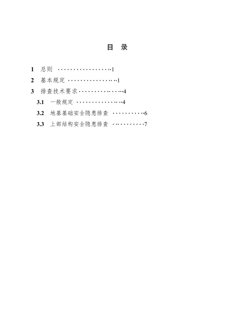 河北省自建房结构安全隐患排查技术导则（试行）第2页