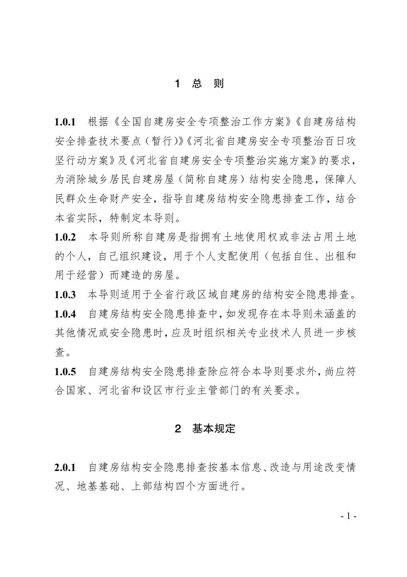 河北省自建房结构安全隐患排查技术导则（试行）第3页