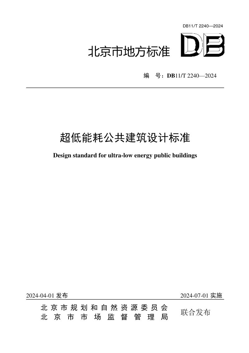 北京市《超低能耗公共建筑设计标准》DB11/T 2240-2024第1页