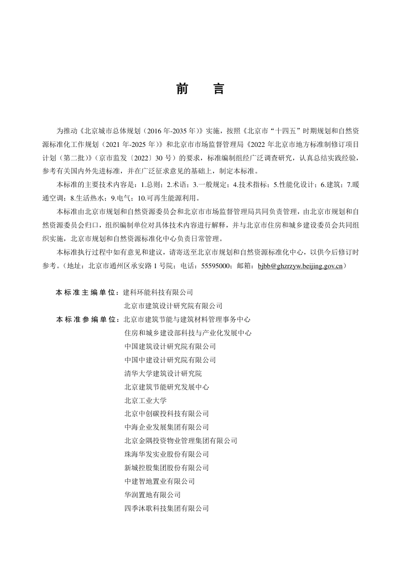 北京市《超低能耗公共建筑设计标准》DB11/T 2240-2024第3页