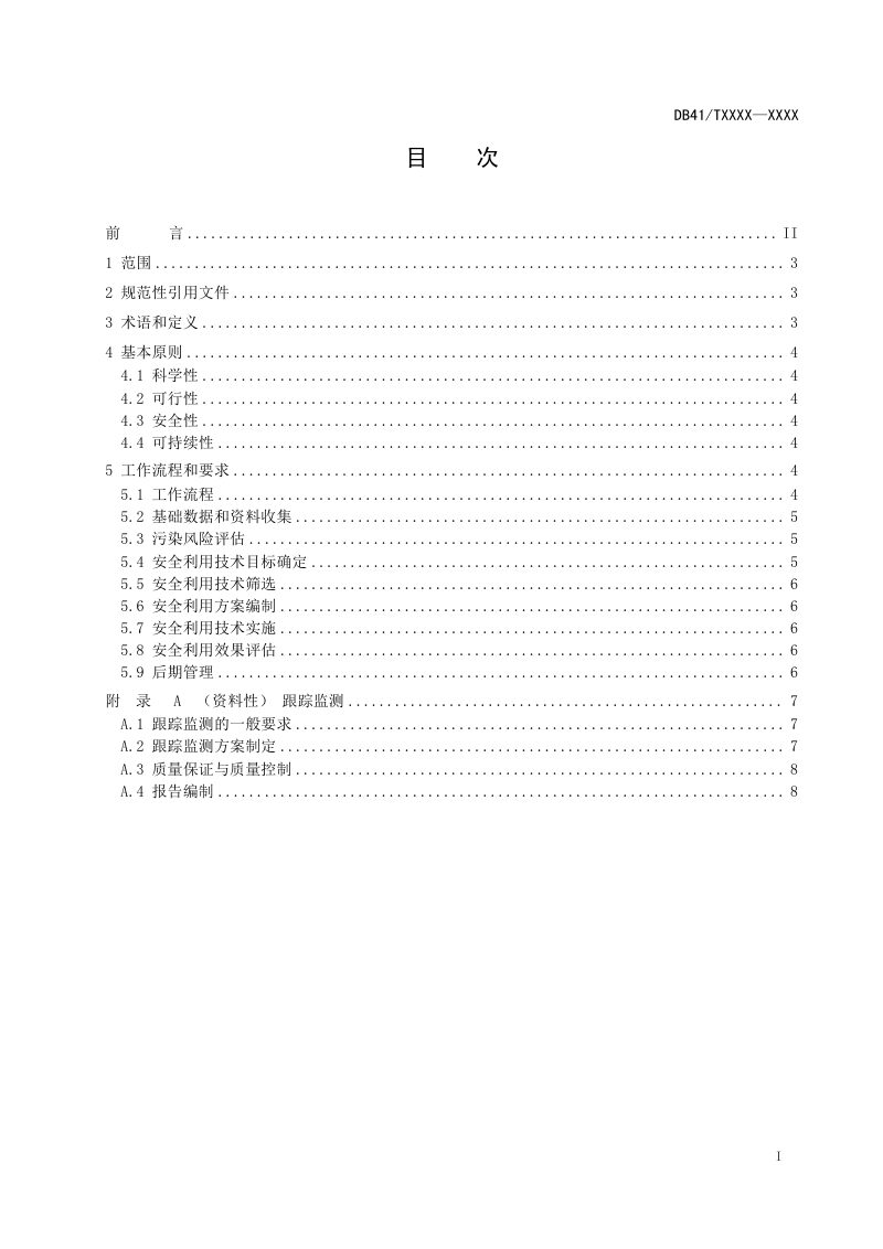 河南省《重金属污染耕地安全利用及跟踪监测技术指南》（征求意见稿）第3页
