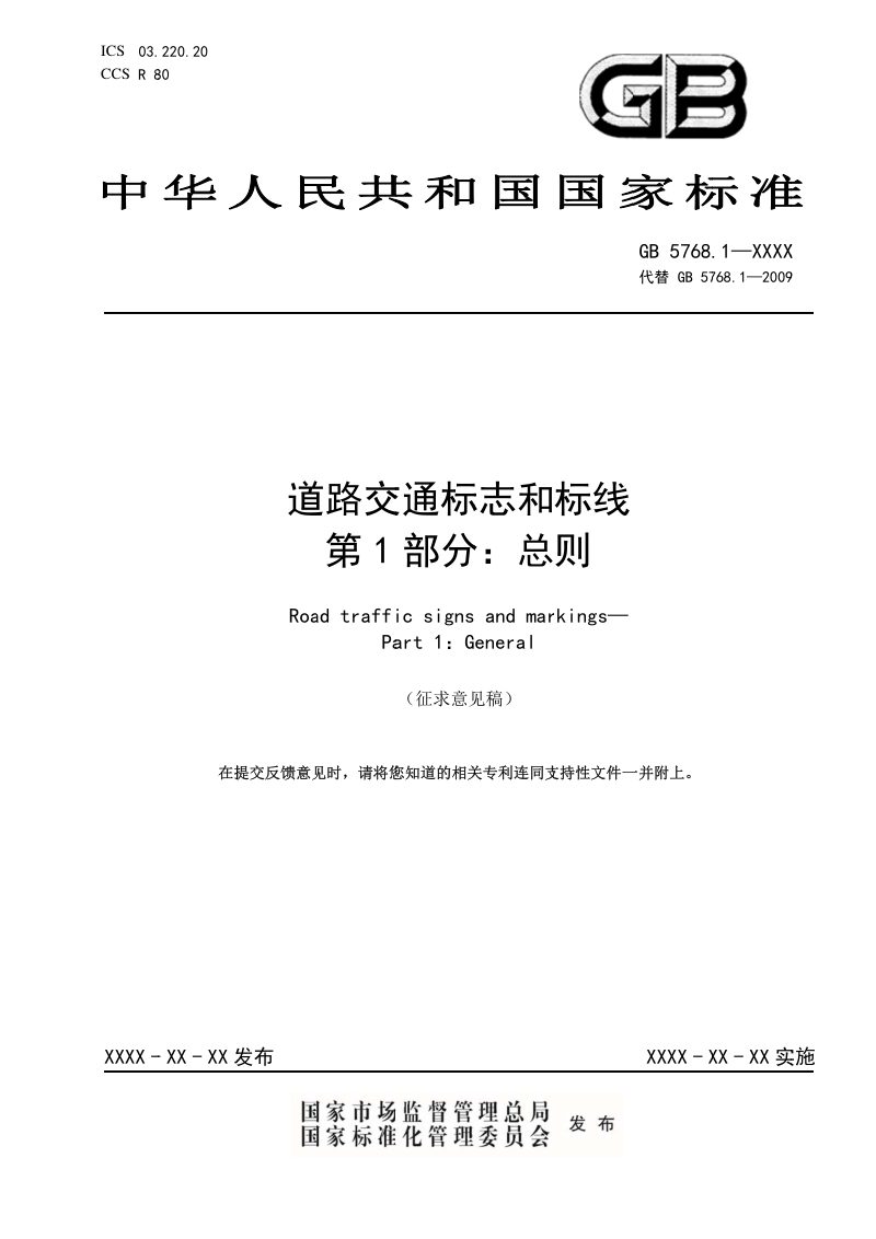《道路交通标志和标线 第1部分：总则》（征求意见稿）第1页