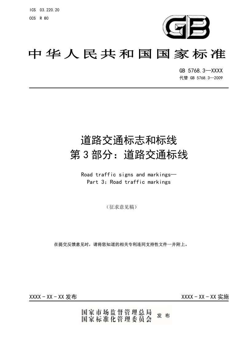 《道路交通标志和标线 第3部分：道路交通标线》（征求意见稿）第1页