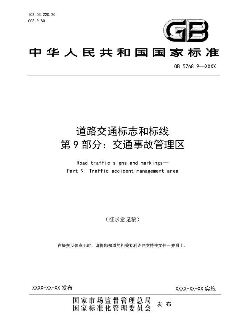 《道路交通标志和标线 第9部分：交通事故管理区》（征求意见稿）第1页