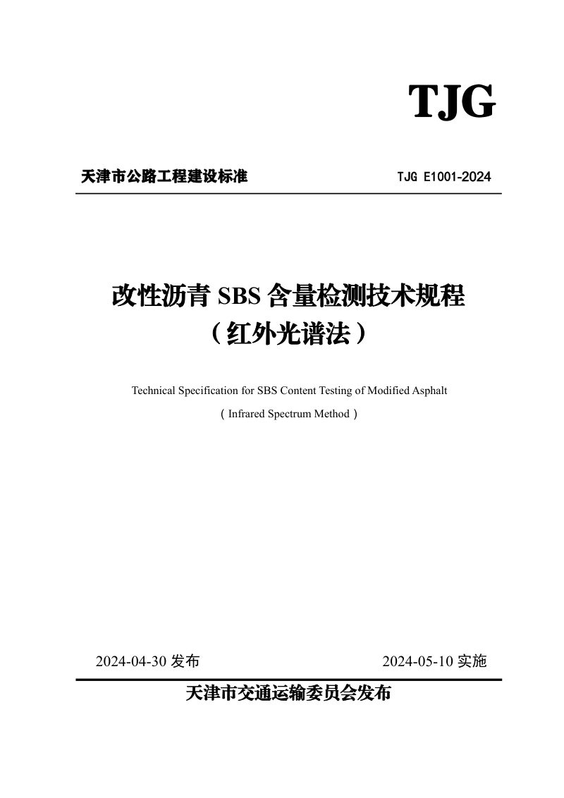 天津市《改性沥青SBS含量检测技术规程（红外光谱法）》TJG E1001-2024第1页