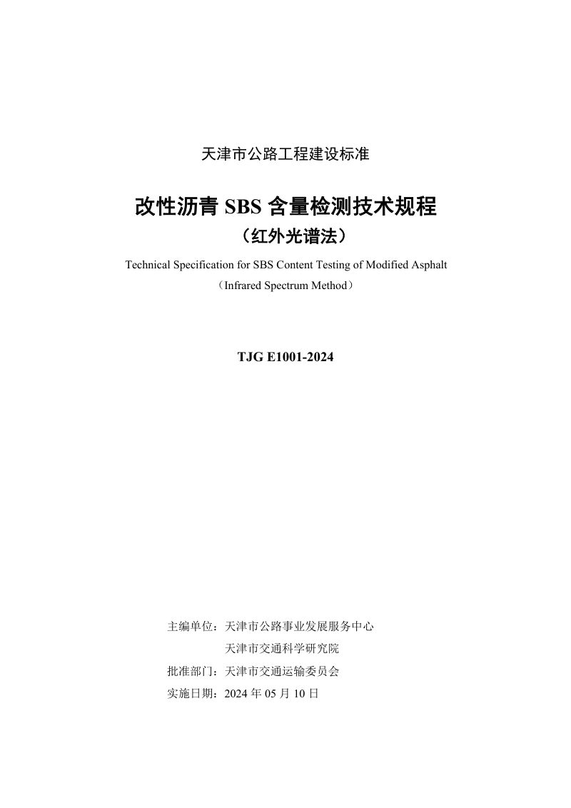天津市《改性沥青SBS含量检测技术规程（红外光谱法）》TJG E1001-2024第3页