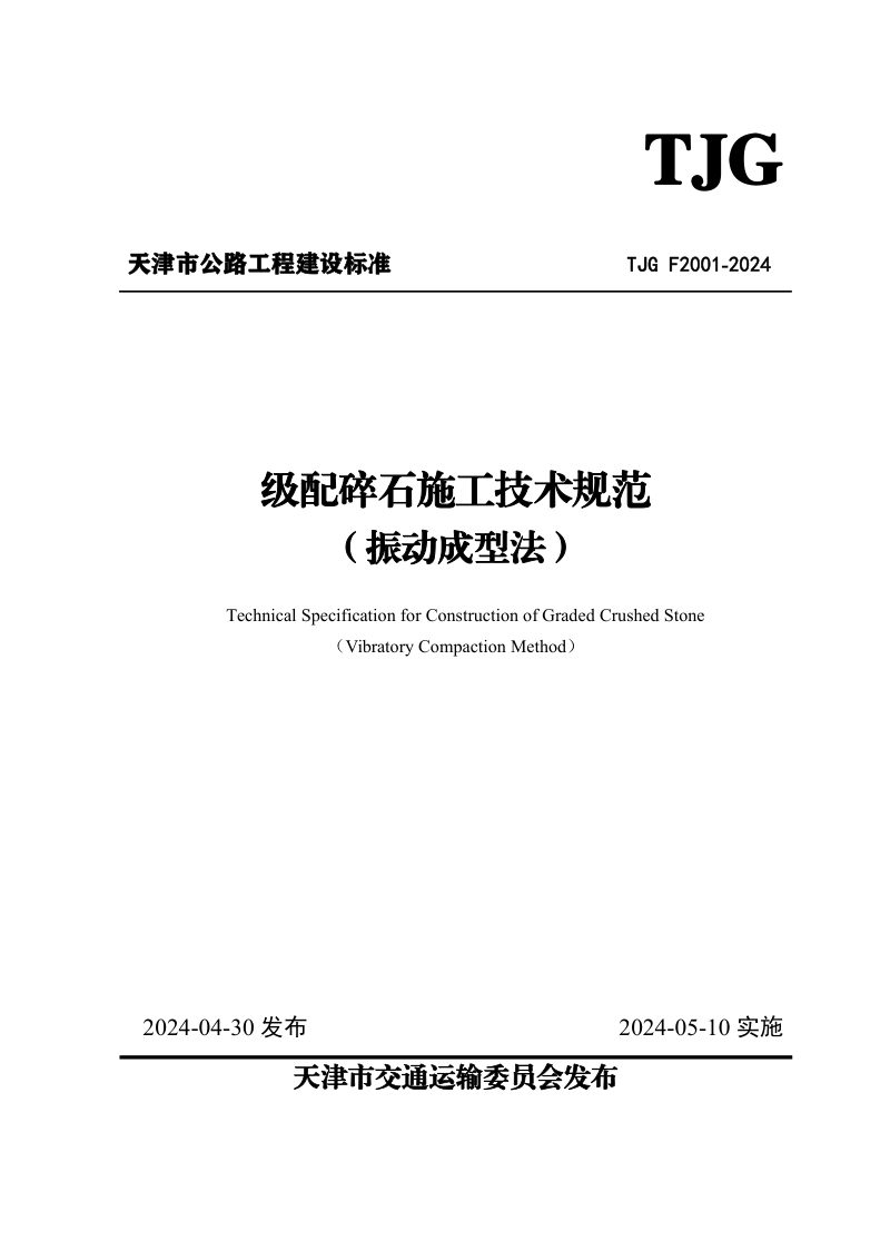 天津市《级配碎石施工技术规范（振动成型法）》TJG F2001-2024第1页