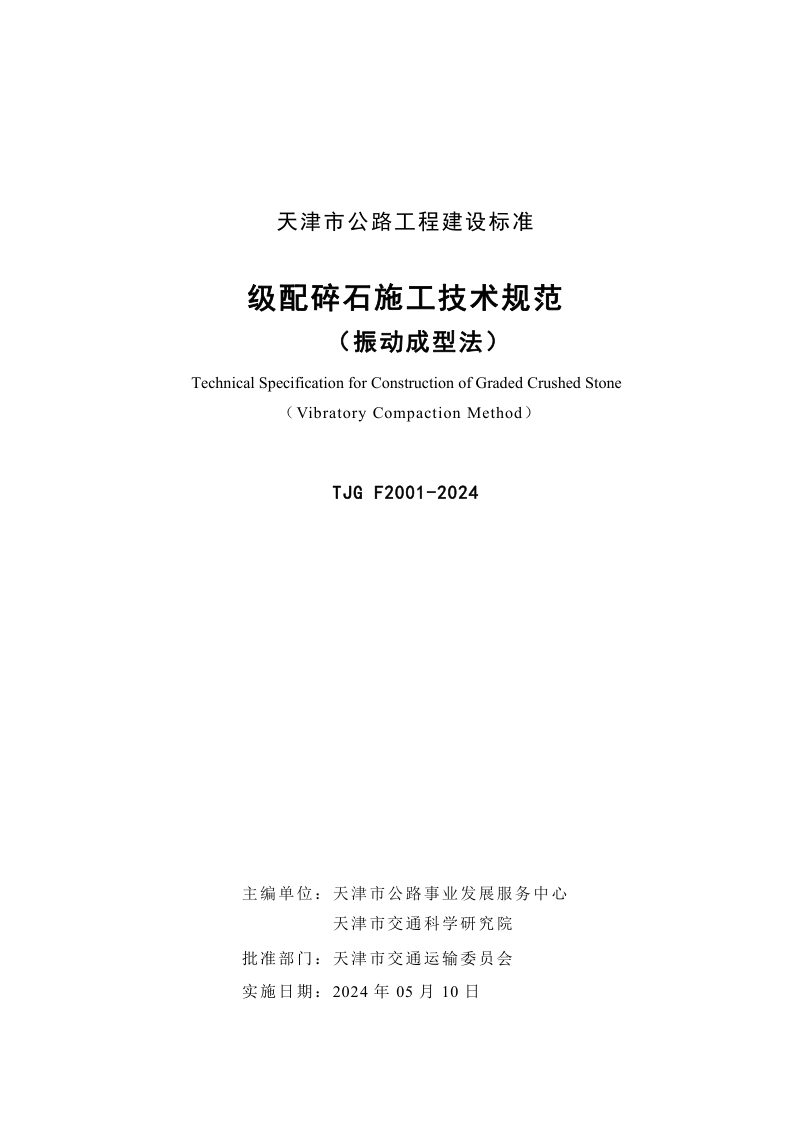 天津市《级配碎石施工技术规范（振动成型法）》TJG F2001-2024第3页