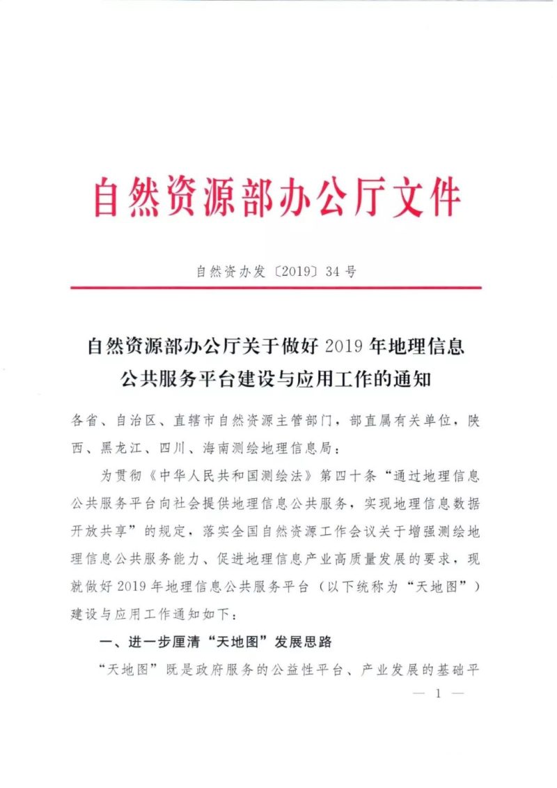 自然资源部办公厅《关于做好2019年地理信息公共服务平台建设与应用工作的通知》自然资办发〔2019〕34号第1页