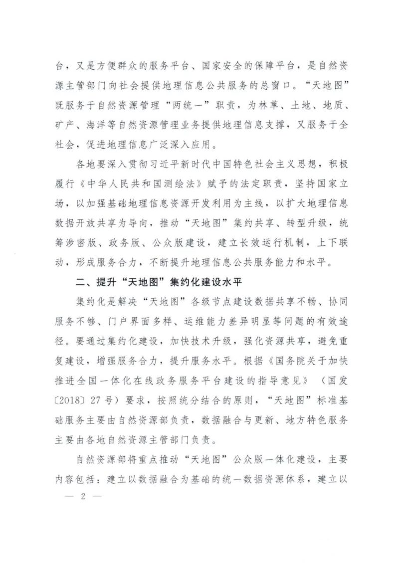 自然资源部办公厅《关于做好2019年地理信息公共服务平台建设与应用工作的通知》自然资办发〔2019〕34号第2页