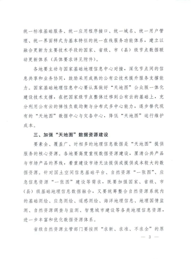 自然资源部办公厅《关于做好2019年地理信息公共服务平台建设与应用工作的通知》自然资办发〔2019〕34号第3页