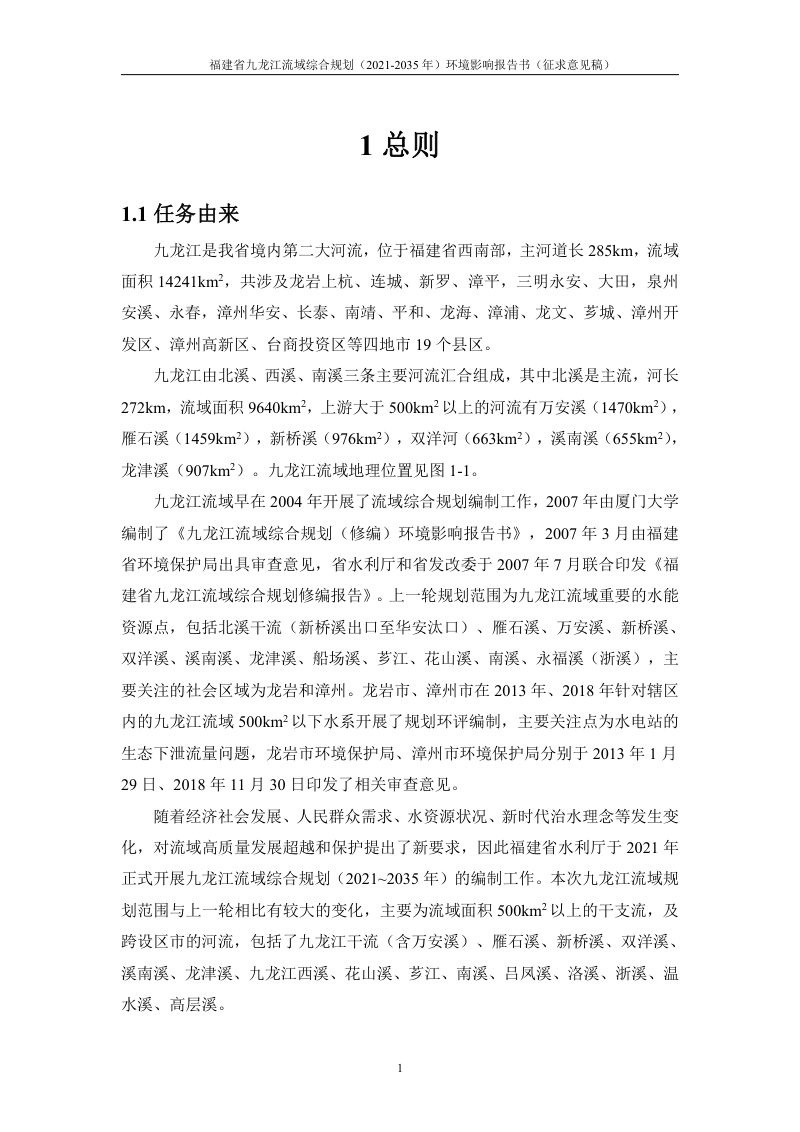 福建省九龙江流域综合规划（2021-2035年）环境影响报告书第3页