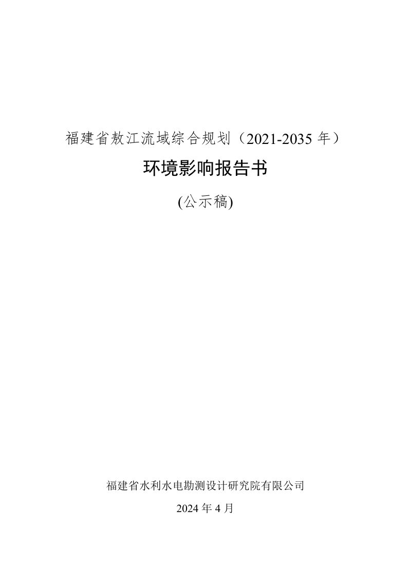 福建省敖江流域综合规划（2021-2035年）环境影响报告书第1页