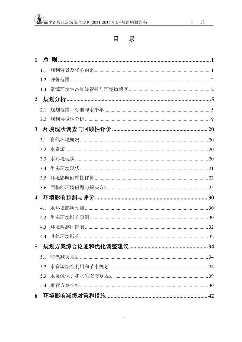 福建省敖江流域综合规划（2021-2035年）环境影响报告书第2页