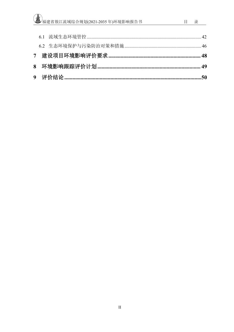 福建省敖江流域综合规划（2021-2035年）环境影响报告书第3页