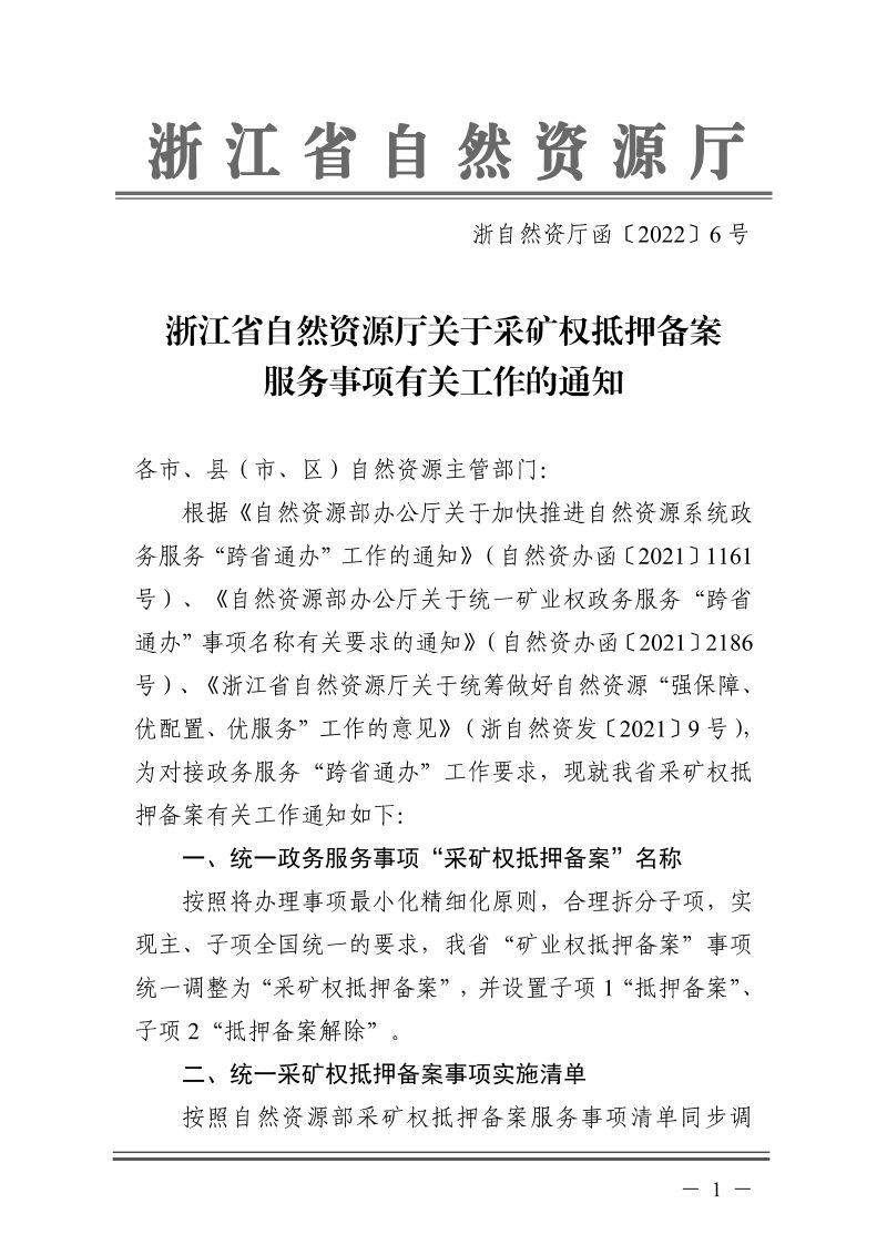 浙江省自然资源厅《关于采矿权抵押备案服务事项有关工作的通知》浙自然资厅函〔2022〕6号第1页