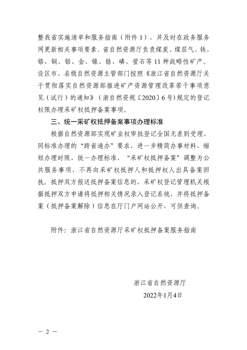 浙江省自然资源厅《关于采矿权抵押备案服务事项有关工作的通知》浙自然资厅函〔2022〕6号第2页