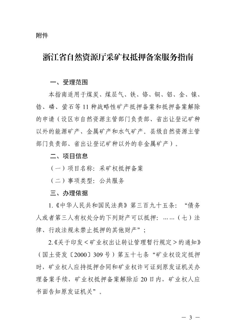 浙江省自然资源厅《关于采矿权抵押备案服务事项有关工作的通知》浙自然资厅函〔2022〕6号第3页
