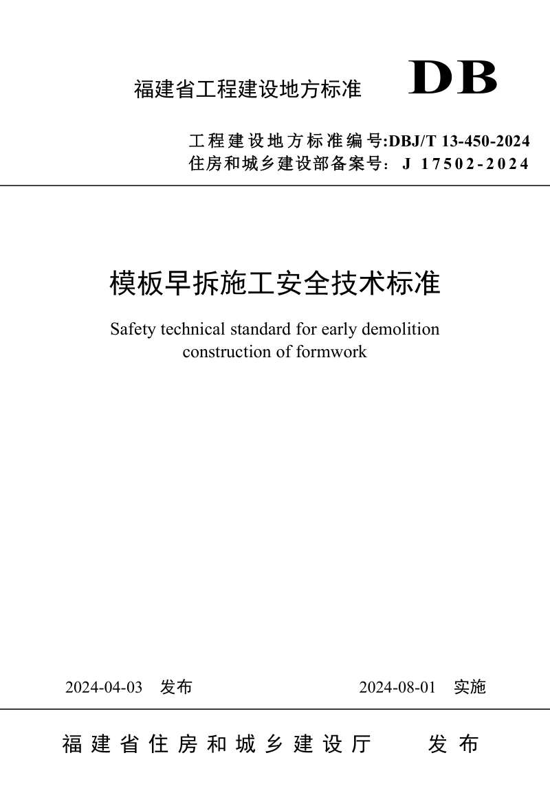 福建省《模板早拆施工安全技术标准》DBJ/T 13-450-2024第1页