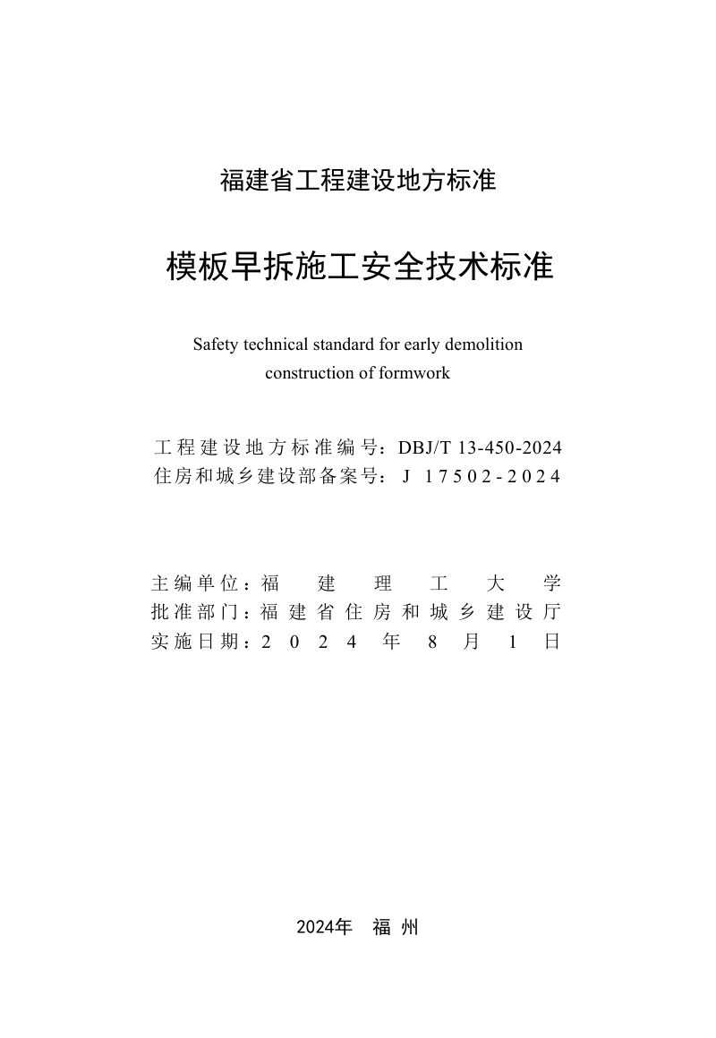 福建省《模板早拆施工安全技术标准》DBJ/T 13-450-2024第2页