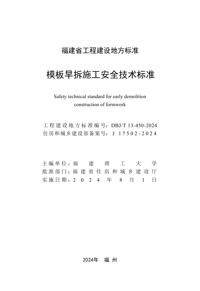 福建省《模板早拆施工安全技术标准》DBJ/T 13-450-2024第2页