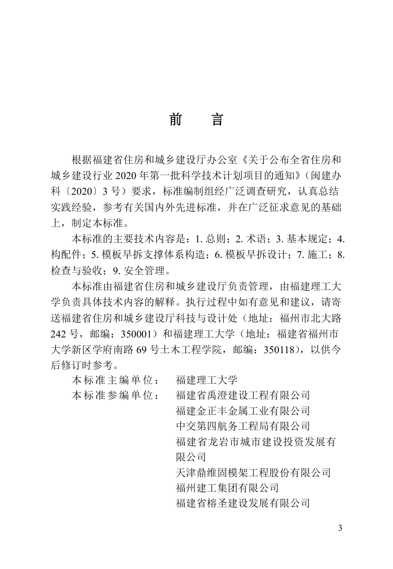 福建省《模板早拆施工安全技术标准》DBJ/T 13-450-2024第3页