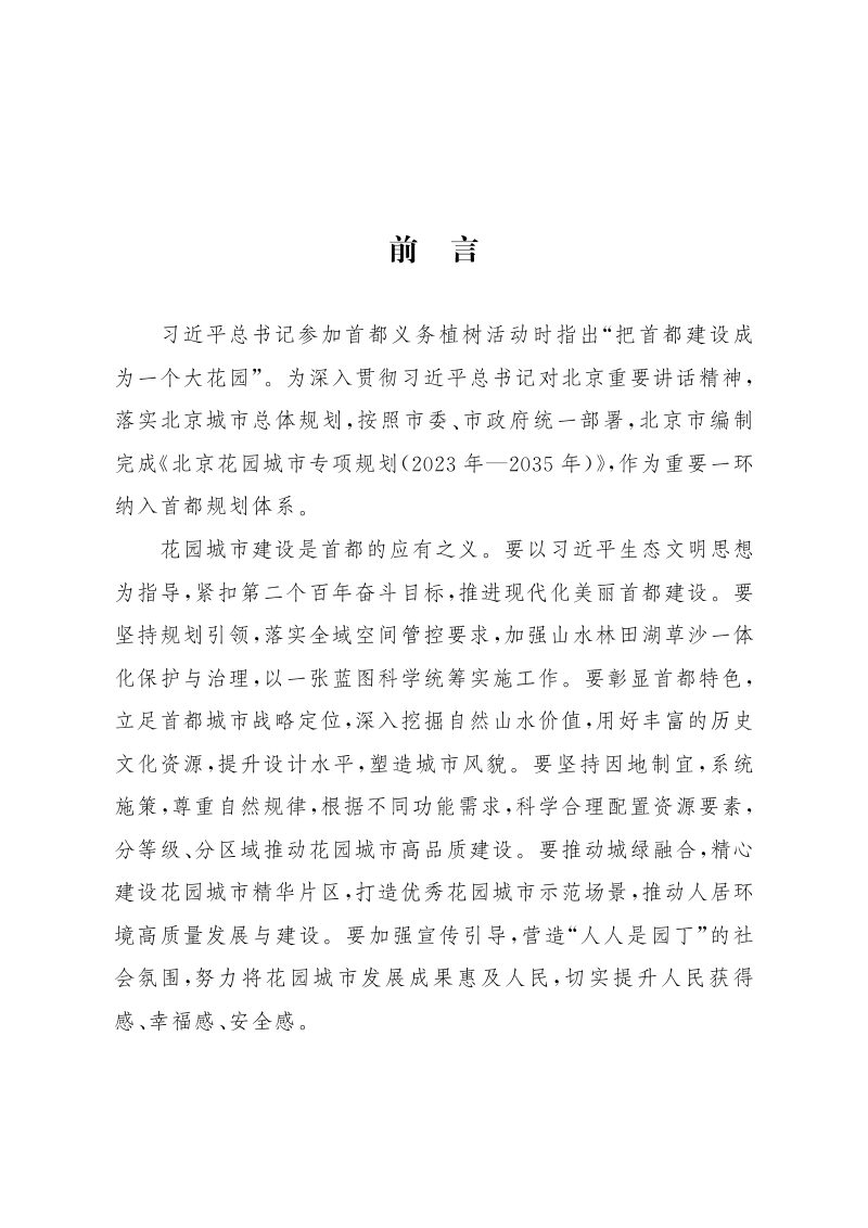 北京花园城市专项规划（2023年-2035年）第2页