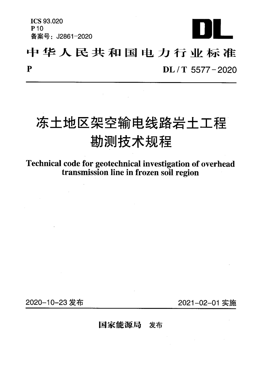 《冻土地区架空输电线路岩土工程勘测技术规程》DL/T 5577-2020-1