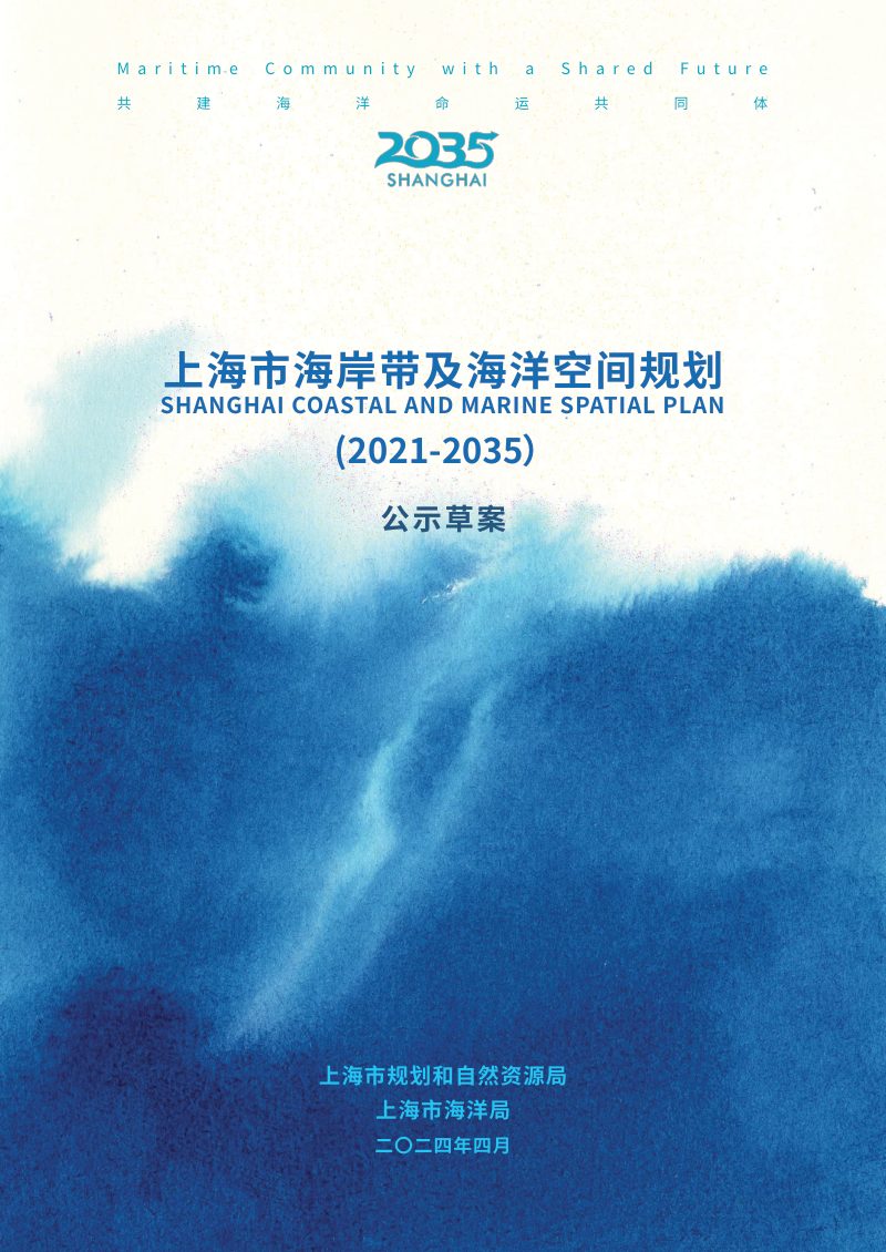 上海市海岸带及海洋空间规划（2021-2035）第1页