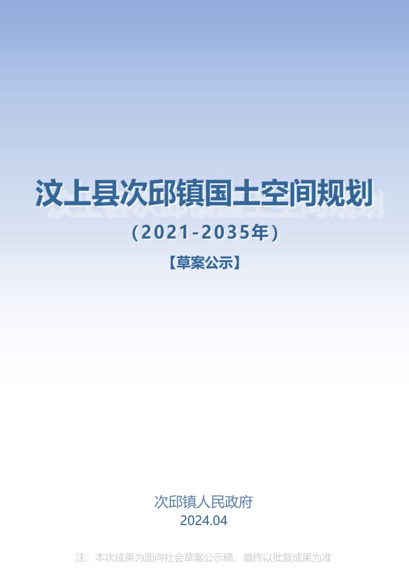 汶上县次邱镇国土空间规划（2021-2035）第1页