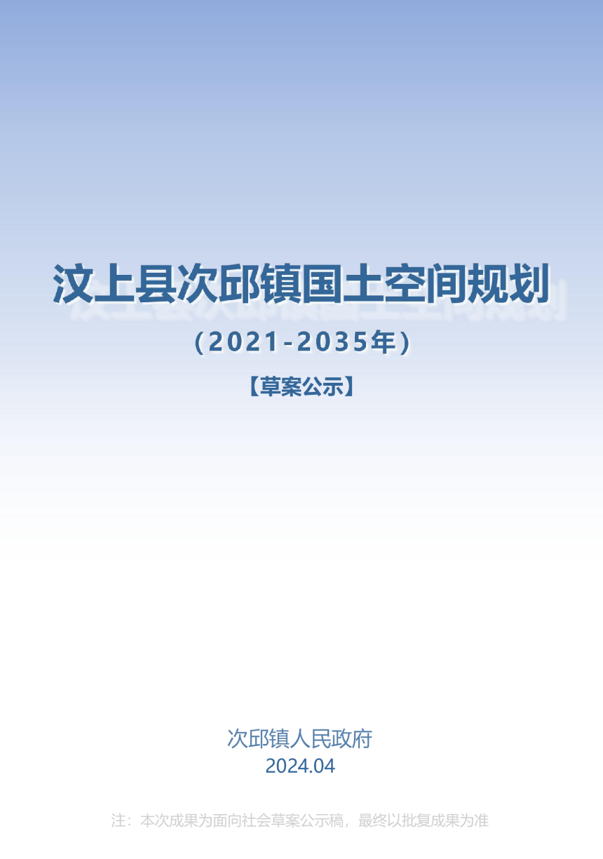 汶上县次邱镇国土空间规划（2021-2035）-1
