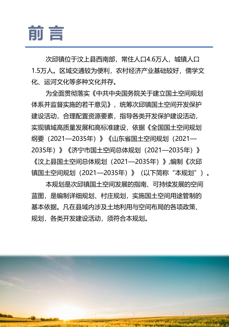 汶上县次邱镇国土空间规划（2021-2035）第2页
