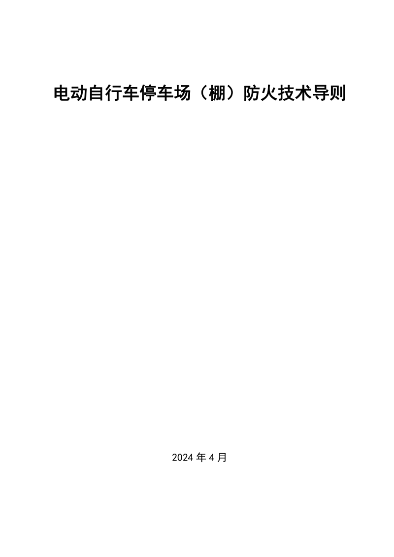 安徽省电动自行车停车场（棚）防火技术导则第1页