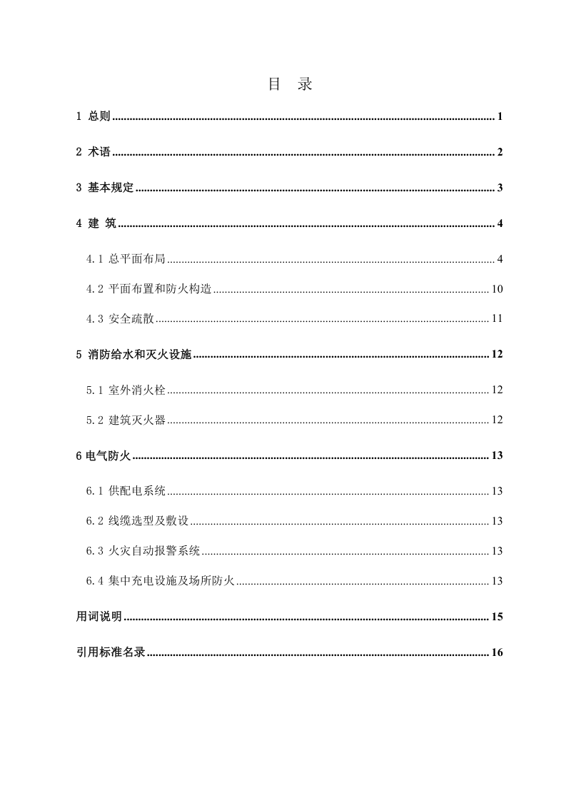 安徽省电动自行车停车场（棚）防火技术导则第3页