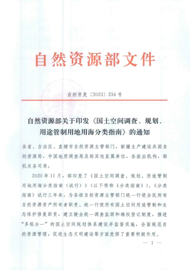 自然资源部《国土空间调查、规划、用途管制用地用海分类指南》自然资发〔2023〕234号第1页