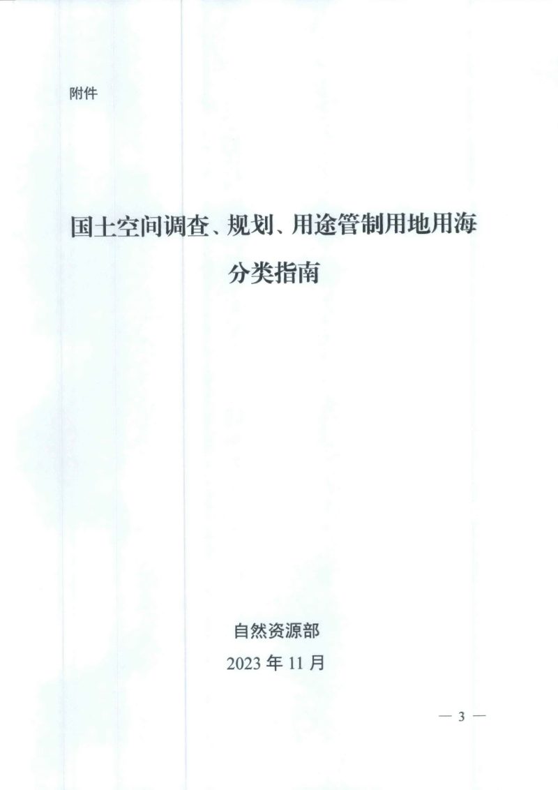 自然资源部《国土空间调查、规划、用途管制用地用海分类指南》自然资发〔2023〕234号第3页