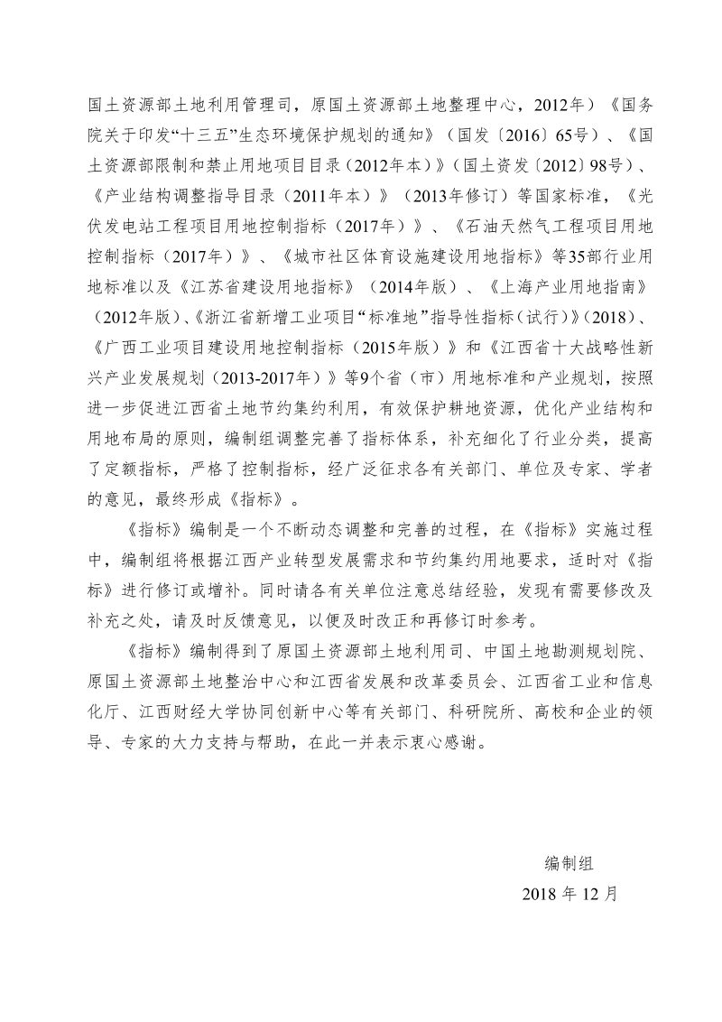 江西省建设用地指标（2018年）第4页