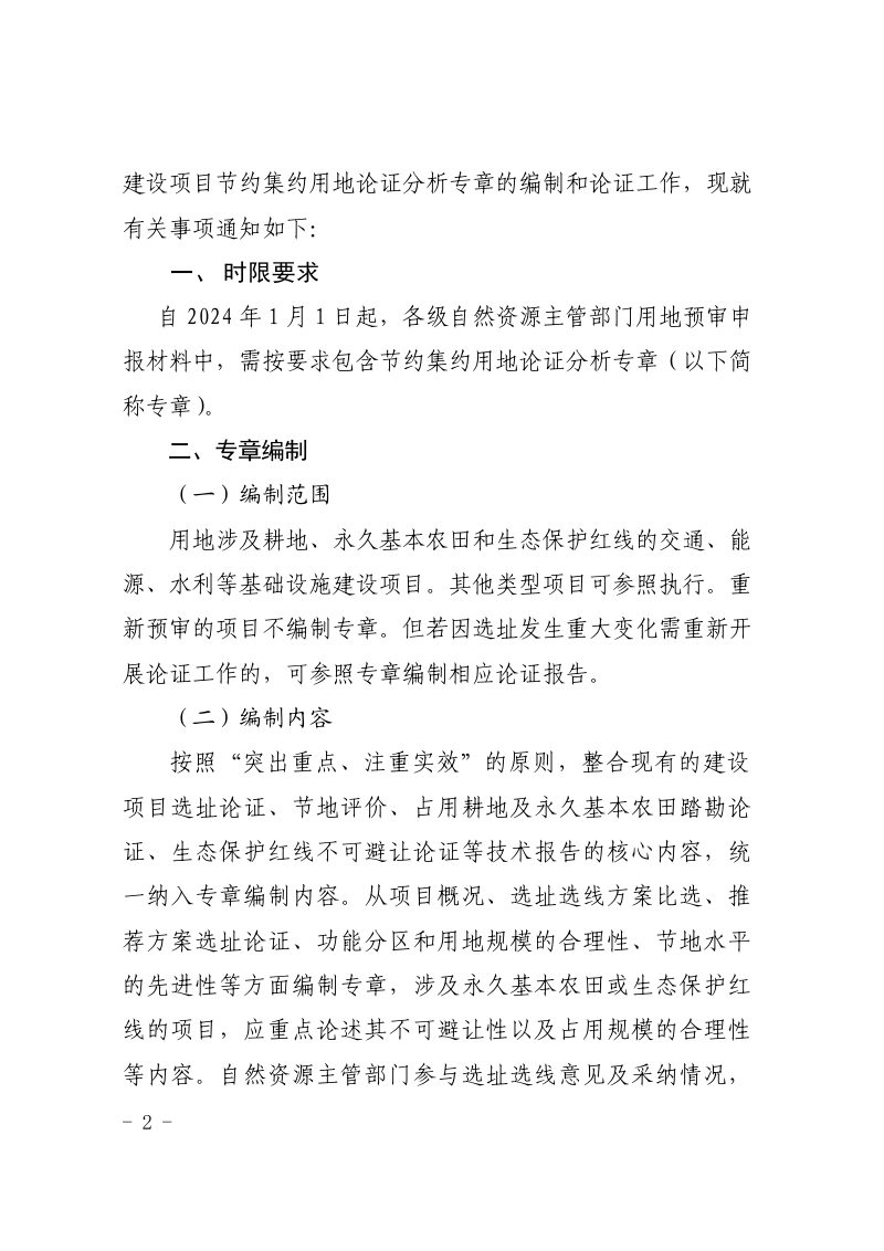 陕西省自然资源厅《关于加强建设项目节约集约用地论证分析专章编制和论证工作的通知》陕自然资办发〔2024〕5号第2页