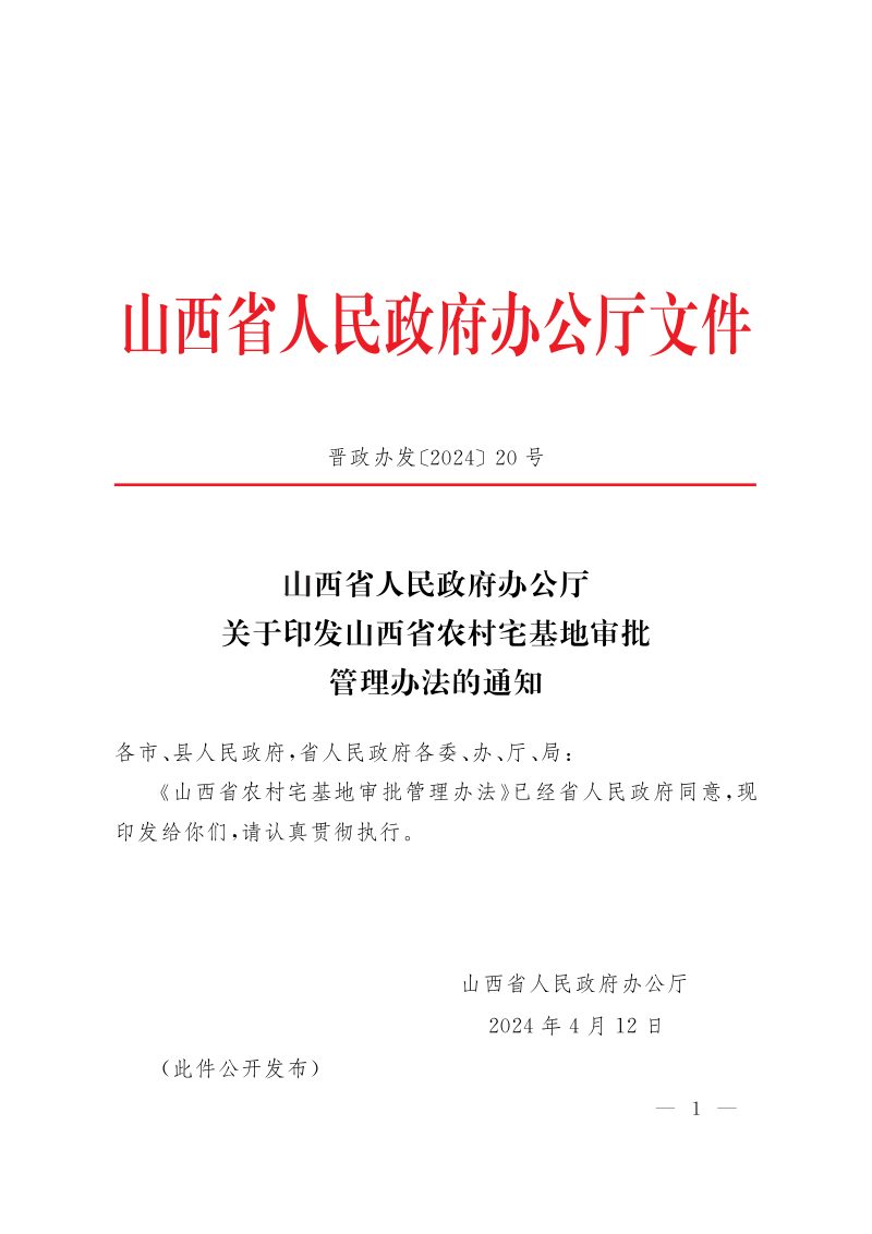 山西省人民政府办公厅《关于印发山西省农村宅基地审批管理办法的通知》晋政办发〔2024〕20号第1页