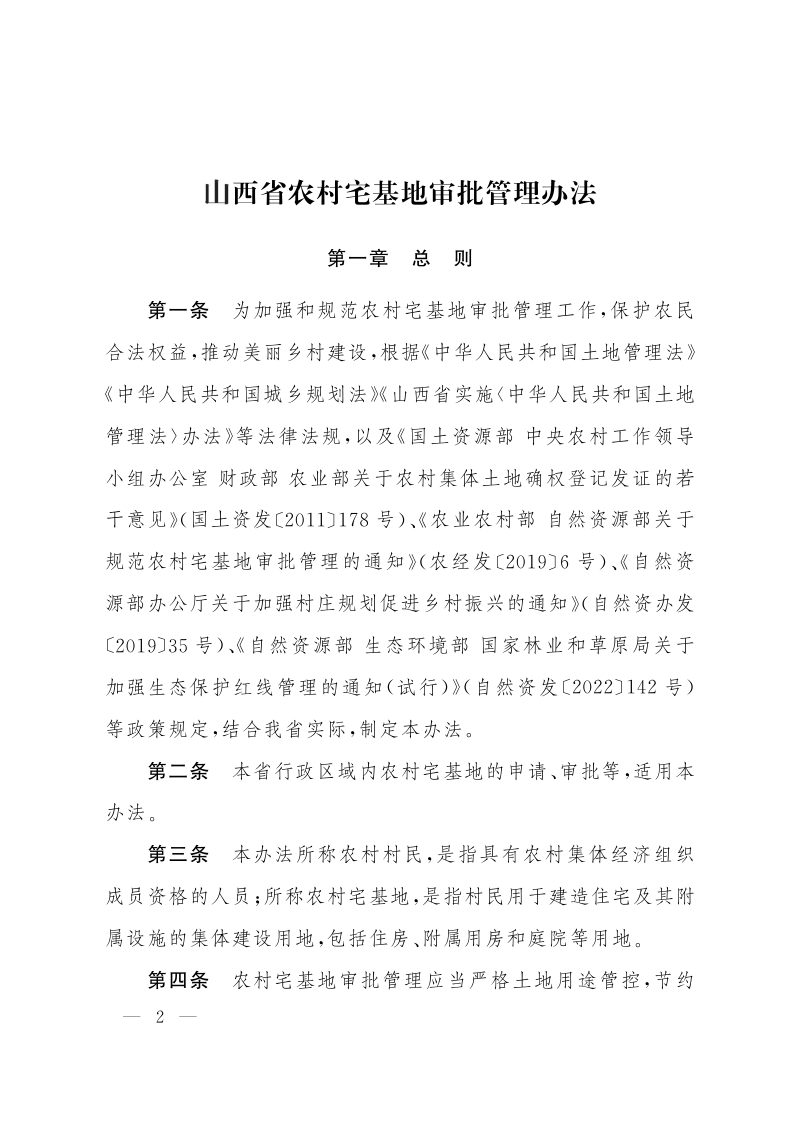 山西省人民政府办公厅《关于印发山西省农村宅基地审批管理办法的通知》晋政办发〔2024〕20号第2页