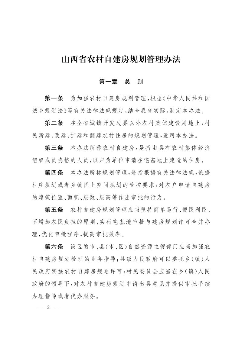 山西省人民政府办公厅《关于印发山西省农村自建房规划管理办法的通知》晋政办发〔2024〕21号第2页