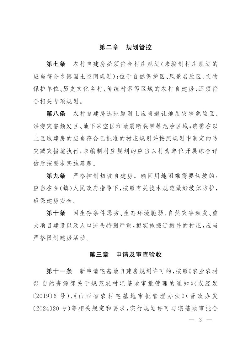 山西省人民政府办公厅《关于印发山西省农村自建房规划管理办法的通知》晋政办发〔2024〕21号第3页