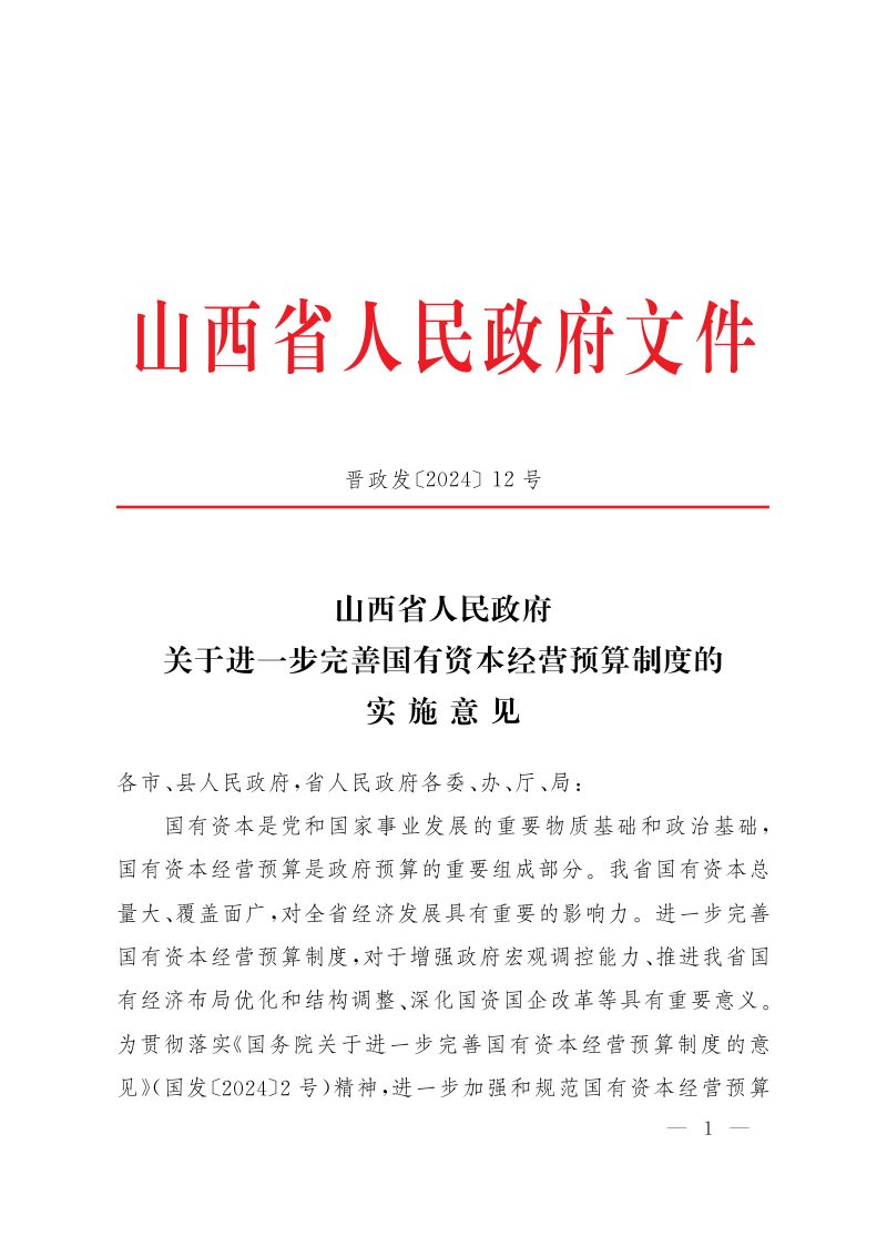 山西省人民政府《关于进一步完善国有资本经营预算制度的实施意见》晋政发〔2024〕12号第1页