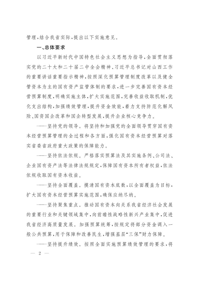 山西省人民政府《关于进一步完善国有资本经营预算制度的实施意见》晋政发〔2024〕12号第2页