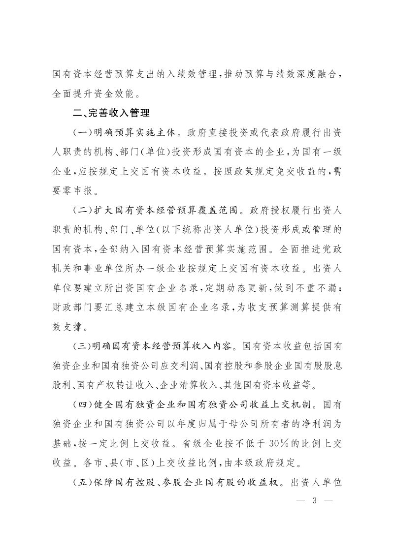 山西省人民政府《关于进一步完善国有资本经营预算制度的实施意见》晋政发〔2024〕12号第3页