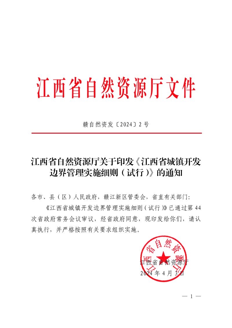 江西省城镇开发边界管理实施细则（试行）第1页