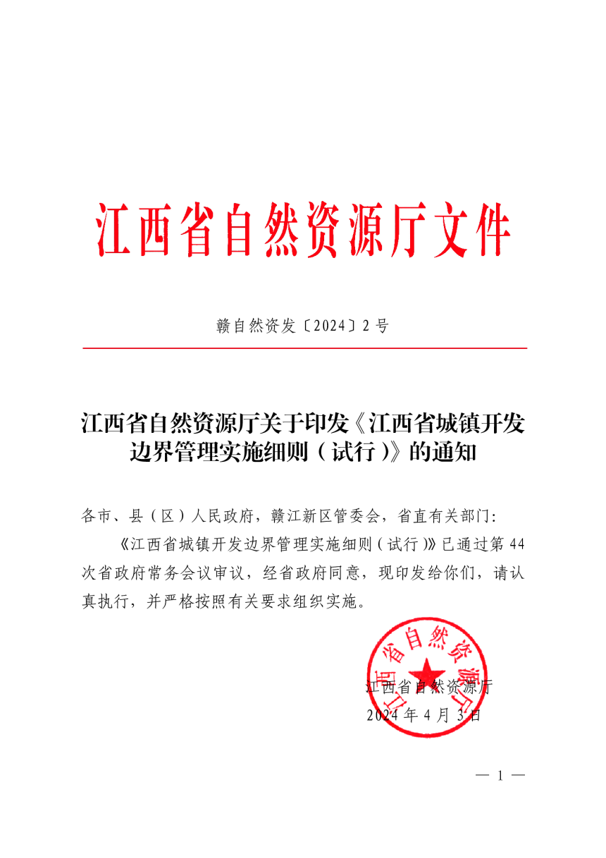 江西省城镇开发边界管理实施细则（试行）-1